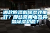 哪款除濕機除濕效果好？哪些常用電器具備除濕功能？