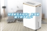 除濕機怎么選擇？除濕機哪個牌子的好？