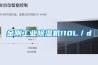 金剛工業除濕機110L／d
