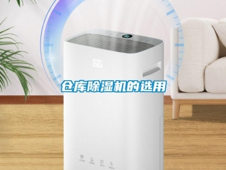 企業新聞倉庫除濕機的選用