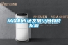除濕機市場發展空間有待挖掘