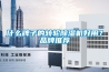 什么牌子的轉輪除濕機好用？品牌推薦