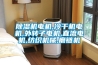 除濕機電機,冷干機電機,外轉子電機,直流電機,紡織機械,磨鏈機