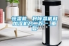 恒濕機，將除濕機和加濕機合二而一_重復