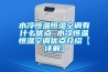 水冷恒溫恒濕空調(diào)有什么優(yōu)點 水冷恒溫恒濕空調(diào)優(yōu)點介紹【詳解】
