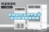 你知道嗎？地下室裝新風除濕機很有用