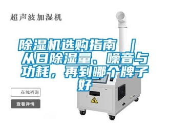 行業新聞除濕機選購指南 ｜ 從日除濕量、噪音與功耗，再到哪個牌子好