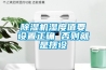除濕機濕度值要設置正確 否則就是擺設
