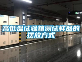 常見問題高低溫試驗(yàn)箱測(cè)試樣品的擺放方式