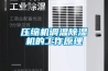 壓縮機調溫除濕機的工作原理