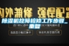 除濕機故障檢修工作步驟_重復