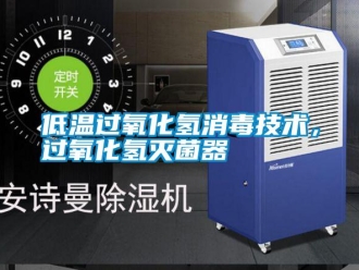 企業新聞低溫過氧化氫消毒技術，過氧化氫滅菌器