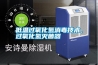 低溫過氧化氫消毒技術，過氧化氫滅菌器