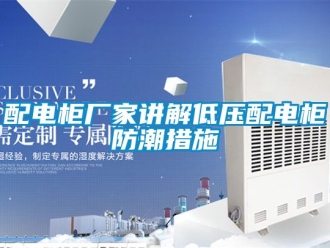 常見問題配電柜廠家講解低壓配電柜防潮措施