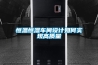 恒溫恒濕車間設計如何實現高質量