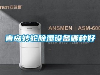 常見問題青島轉輪除濕設備哪種好