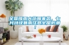 全國(guó)降雨大范圍來襲，七月持續(xù)暴雨注意全屋防潮！