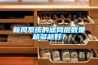 新風系統的濾網層數是越多越好？