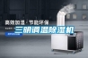 三明調(diào)溫除濕機