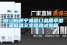 浙江杭州寧波出口品質小型高低溫交變濕熱試驗箱