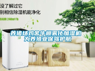 知識百科養豬場雞舍牛棚霧化加濕機 為養殖業保駕護航