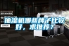 抽濕機哪些牌子比較好，求推薦？