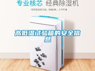 常見問題高低溫試驗(yàn)箱的安全信息