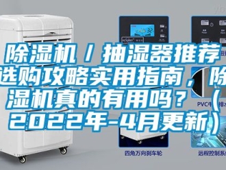 企業新聞除濕機／抽濕器推薦選購攻略實用指南，除濕機真的有用嗎？（2022年-4月更新）