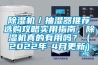 除濕機／抽濕器推薦選購攻略實用指南，除濕機真的有用嗎？（2022年-4月更新）