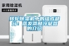 轉輪除濕機中的組成部分：蒸發器和冷凝器的介紹