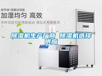 行業新聞除濕機生產廠商 除濕機選擇供應