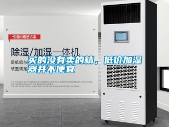 行業(yè)新聞買的沒(méi)有賣的精，低價(jià)加濕器并不便宜