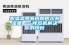 高溫多雨室內如何控制濕度 ---除濕機解決你的煩惱