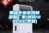 聊城專業吊頂除濕機廠家(快訊!2022已更新)