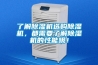 了解除濕機選購除濕機，都需要了解除濕機的性能哦！