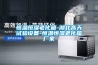 恒溫恒濕老化箱-湖北高天試驗設備-恒溫恒濕老化箱廠家