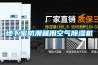 地下室防潮就用空氣除濕機