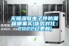 無錫濕敏電子件防潮箱哪里買(優(yōu)勢(shì)對(duì)比：2022已更新)
