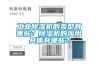 工業除濕機的類型有哪些？除濕機的應用具體有哪些？