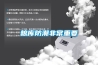 糧庫防潮非常重要