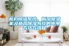新風除濕系統(tǒng)、新風除濕機及新風除濕系統(tǒng)的使用方法與流程