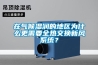 在氣候濕潤的地區(qū)為什么更需要全熱交換新風(fēng)系統(tǒng)？