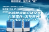 防爆除濕機價格及其廠家推薦 發布時間：2022-12-17