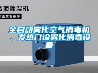 行業新聞全自動霧化空氣消毒機，發熱門診霧化消毒設備