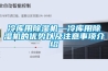 冷庫用除濕機—冷庫用除濕機的優(yōu)勢以及注意事項介紹