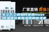 全空氣空調如何使用Nest 恒溫器設置加濕器和除濕機