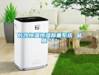 知識百科長沙恒溫恒濕稱重系統 品質＊＊