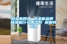 除濕機(jī)原理 除濕機(jī)品牌 除濕機(jī)什么牌子好 返回列表頁