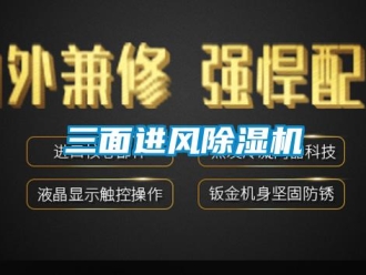 知識百科三面進風除濕機