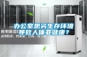 辦公室惡劣生存環境導致人體亞健康？